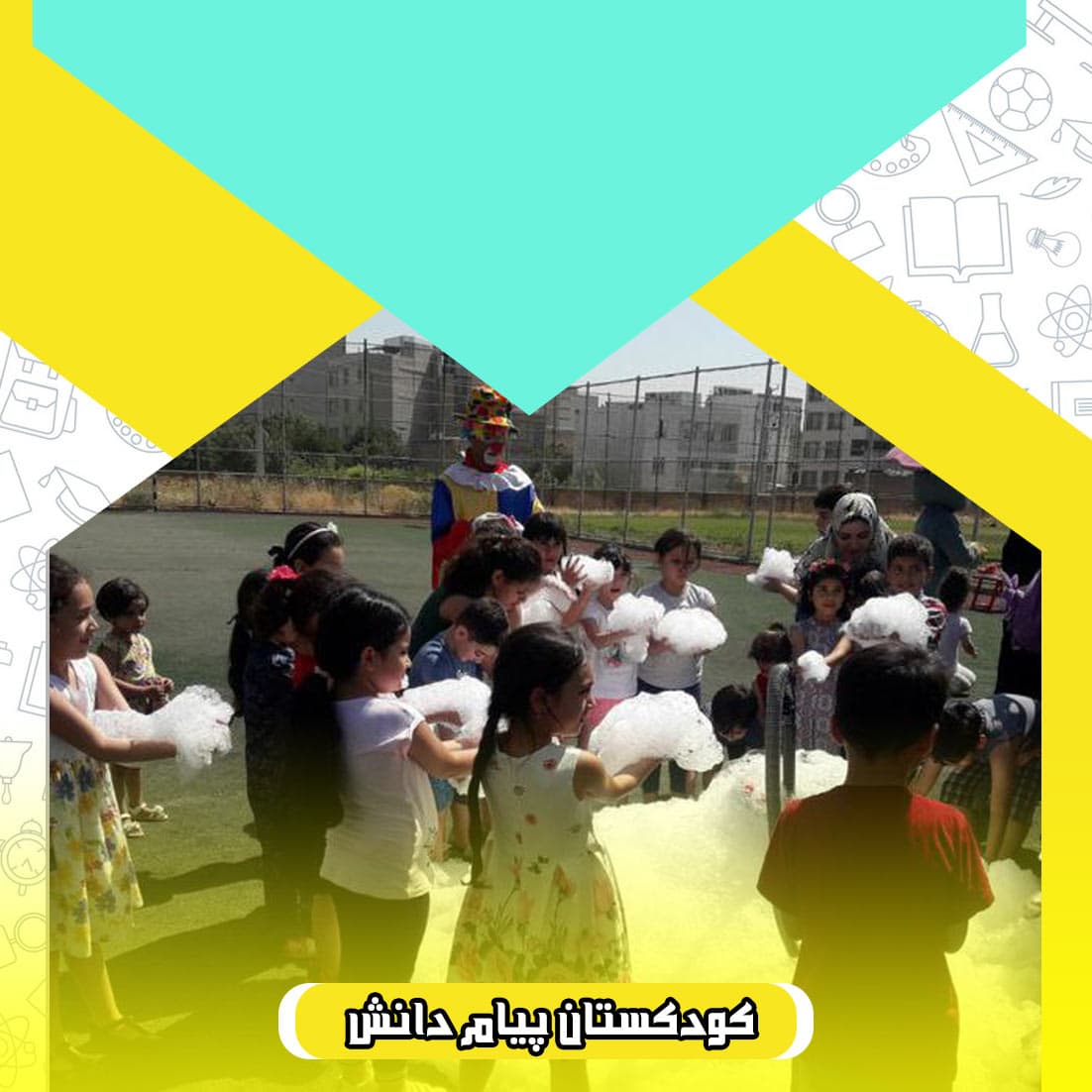 کودکستان پیام دانش